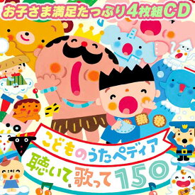 こどものうたペディア 〜聴きいて、歌うたって150〜 CD4枚組 CRCD-2538/41 子供向けの歌 童謡 わらべうた 国内版CD 日本クラウン
