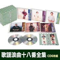新 歌謡浪曲十八番全集 CD6枚組　新品　TFC-2841　26演目　三波春夫　二葉百合子　村田英雄　京山幸枝若…