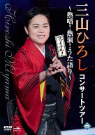 三山ひろし コンサートツアー ～熱唱!熱演!うた語り～【ファイナル!】　DVD　新品　CRBN-145　日本クラウ…