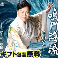 三山ひろし CD 鳴門海流 タイプA からたち母情 CRCN-8851 新品 日本クラウン 演歌 歌謡曲 ビタミンボイス…