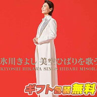 氷川きよし 美空ひばりを歌う CD 【2026/09/17入荷予定】COCP-42734 日本コロムビア 悲しい酒 みだれ髪 …