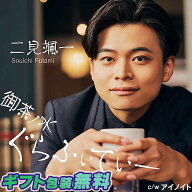 二見颯一 御茶ノ水ぐらふぃてぃー 【タイプB】 CD シングル 【2026年9月9日発売商品】 新品 CRCN-8875 ア…