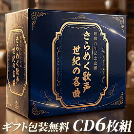 昭和百年企画 きらめく歌声 世紀の名曲 CD 6枚組BOX 新品 GES-33731 -6 昭和 平成 名曲 戦前の歌 歌謡曲 敬老の日 プレゼント 昭和歌謡 藤山一郎 東海林太郎 ディック・ミネ 淡谷のり子 美空ひばり ちあきなおみ テレサ・テン 藤あや子