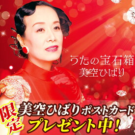 美空ひばり CD 芸能生活80周年記念企画 うたの宝石箱 【2026年6月24日発売商品】 CD4枚組 未発表曲収録 新品 COCP-42702-5 日本コロムビア 80曲収録 歌謡曲 流行歌 唱歌 名曲 歌唱 父の日 母の日 プレゼント 川の流れのように 昭和 平成 歌姫