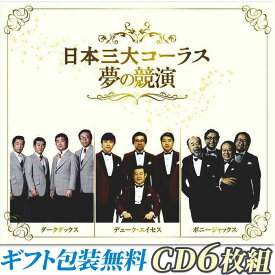 日本三大コーラス 夢の競演 CD6枚組 TFC-2731-6 新品 全108曲 別冊歌詞ブックレット カートンBOX付 (CD) ギフト包装 ダークダックス　デューク・エイセス　ボニージャックス 愛唱歌　コーラス　合唱　童謡　ムード