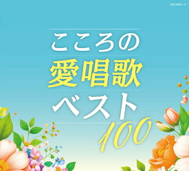 こころの愛唱歌 名曲ベスト100 新品 CD 5枚組 GES-33851-5 昭和歌謡 団塊世代 団塊の世代 捧ぐ ヒット曲 合唱 コーラス 久保田早紀 舟木一夫 一青 窈 青い三角定規 小林 旭 プレゼント 誕プレ 父の日 母の日 敬老の日 高齢者