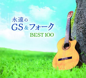 永遠のGS＆フォーク BEST100 CD 5枚組 全100曲 新品 GES-33531-33535 オムニバス 日本コロムビア 青春 団塊世代 GS グループサウンズ フォークソング 父の日 母の日 敬老の日 プレゼント 誕生日 誕プレ 昭和 歌謡曲 悲しくてやりきれない