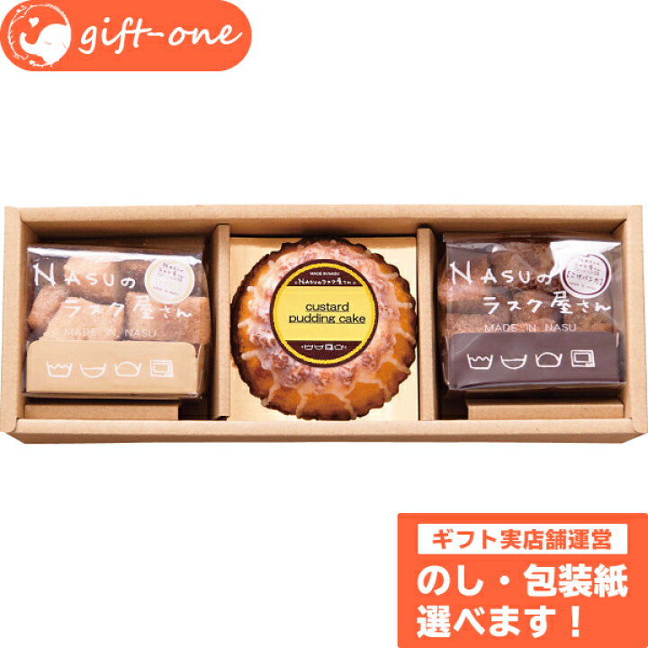 楽天市場 Nasuのラスク屋さん ギフト おしゃれ お返し セット プリンケーキ ラスク スイーツ 洋菓子 お菓子 お祝い返し ご挨拶ギフト 出産 内祝 お返し 出産内祝い 内祝い 結婚内祝い 快気祝い ギフトセット 女性 男性 贈り物 お礼 食べ物 食品 常温 内祝い おむつ