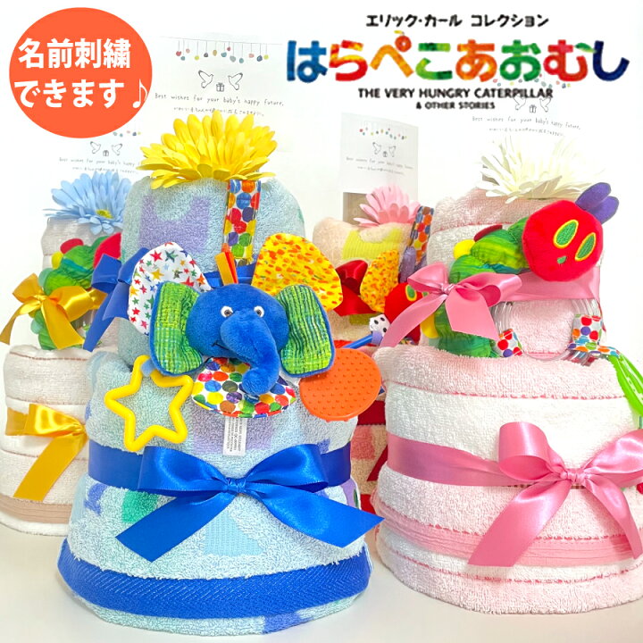 楽天市場】名入れ おむつケーキ はらぺこあおむし オムツケーキ 