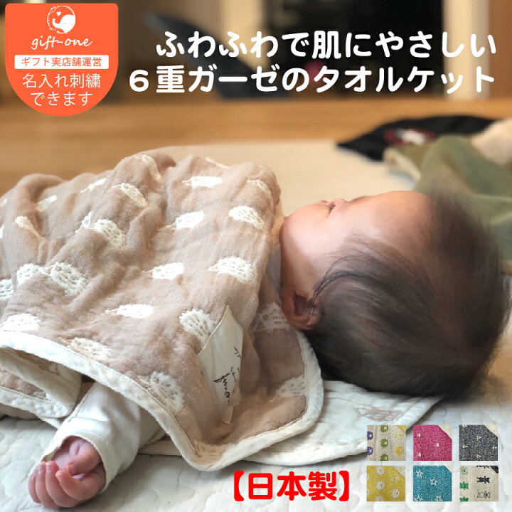 楽天市場 出産祝い 名入れ 男の子 女の子 ガーゼケット 6重 ブランケット お祝い ギフト かわいい おしゃれ ベビー 子供 出産 お昼寝 おひるね タオルケット 赤ちゃん 誕生 送料無料 日本製 内祝い おむつケーキの店gift One