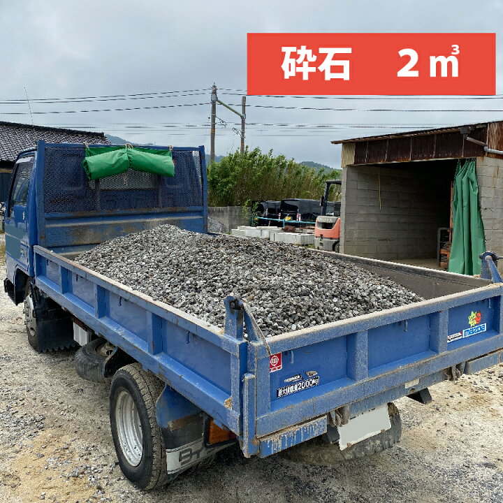 楽天市場】愛知県産 石 砂利 いし イシ isi 砕石 2トン車 (約2 