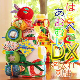 おむつケーキ はらぺこあおむし DX ver.9 名入れ 男の子 女の子 出産祝い 45周年タオル2枚・おもちゃ2つ お祝い 赤ちゃん omutuke-ki ベビー ギフト おしゃれ かわいい オムツケーキ