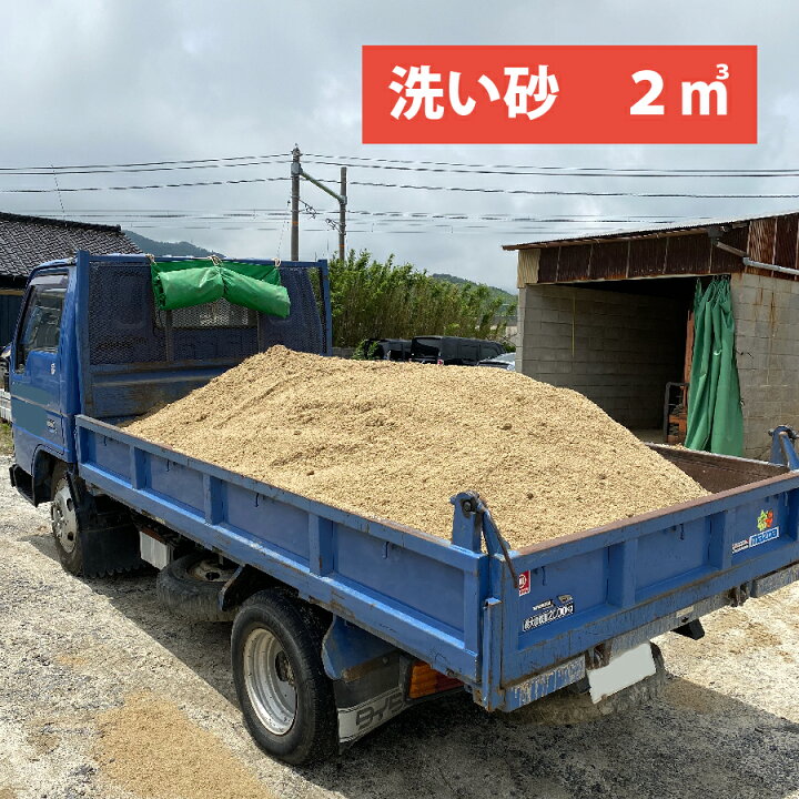 楽天市場】愛知県産 砂 2トン ダンプ (約2立方メートル) トラック 庭 