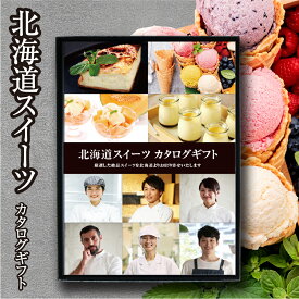 【ポイント10倍！27日迄】カタログギフト 選べる北海道スイーツギフト 産直 アイス ケーキ プリン チーズケーキ アイスクリーム デザート お菓子 国産 冷凍 食べ物 ギフト 食品 お中元 お歳暮 グルメギフト プレゼント お礼 御礼 お祝い 御祝 内祝 のし