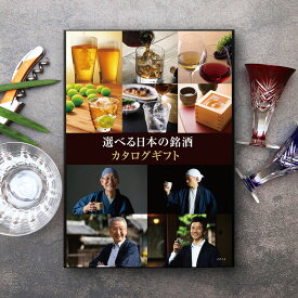 カタログギフト 選べる日本の銘酒 カタログ ギフト 飲み比べ ビール 日本酒 ウィスキー ワイン 焼酎 酒 グルメ ギフト 飲料 お中元 お歳暮 ギフト 送料無料 グルメギフト お酒 プレゼント お礼 御礼 お祝い 御祝 内祝 のし 熨斗