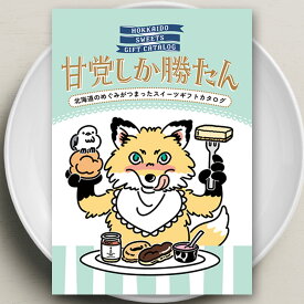 【ポイント10倍！11日迄】カタログギフト 甘党しか勝たん 北海道 スイーツギフト 産直 アイス ケーキ プリン チーズケーキ アイスクリーム デザート お菓子 国産 冷凍 食べ物 ギフト 食品 お中元 お歳暮 プレゼント お礼 御礼 お祝い 御祝 内祝 のし