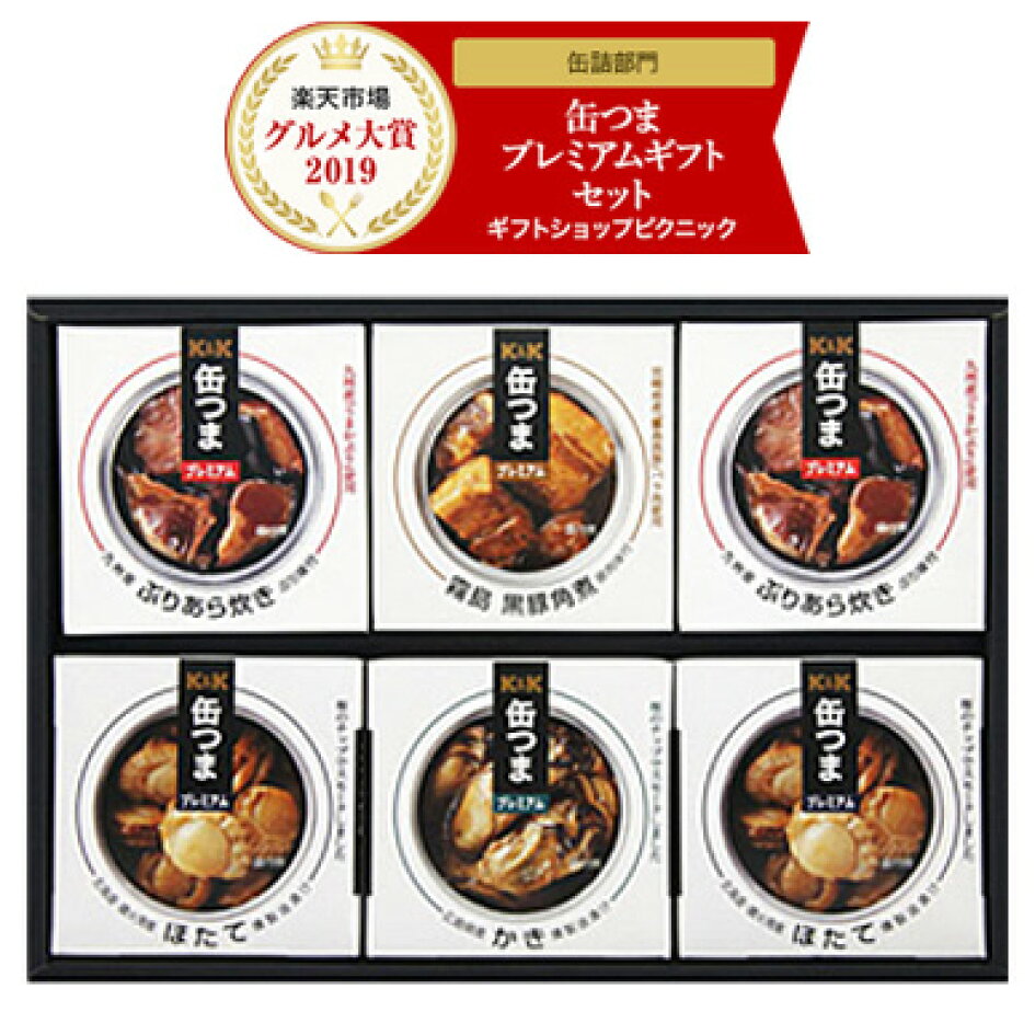 楽天市場】缶つま プレミアムギフト K&K 国分 KT2−300 缶つまギフトセット 父の日 お中元 缶詰 おつまみ 缶つまプレミアム 缶つま【のし包装無料】【送料無料】 : ギフトショップピクニック 楽天市場】缶つま プレミアムギフト K&K 国分 KT2−300 缶つまギフトセット 父の日 お中元 缶詰 おつまみ 缶つまプレミアム 缶つま【のし包装無料】【送料無料】 : ギフトショップピクニック