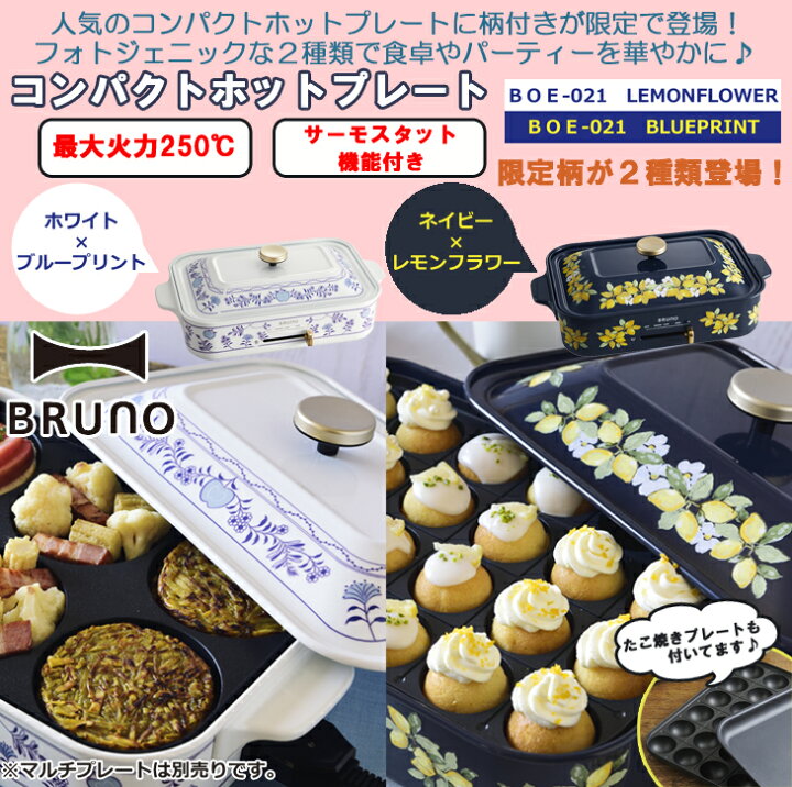 楽天市場】おまけ付き BRUNO コンパクト ホットプレート レモン  