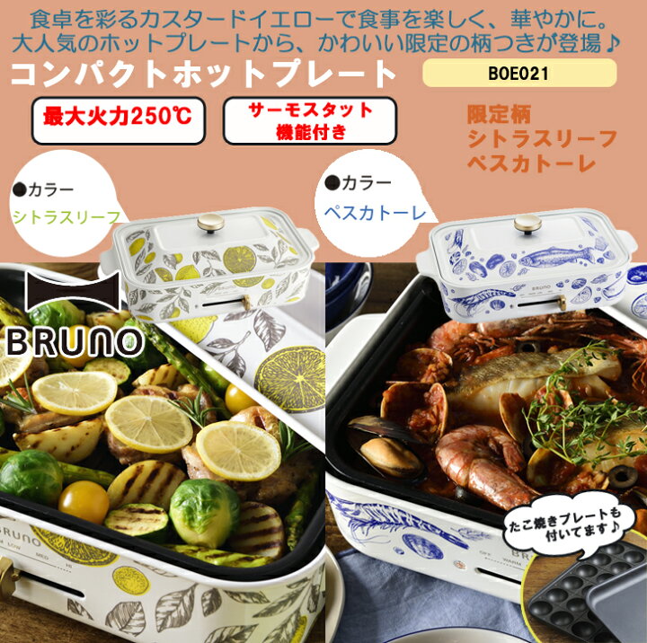 楽天市場】おまけ付き BRUNO コンパクト ホットプレート シトラス 