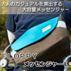 FLOPPY メッセンジャーL【送料無料！】メッセンジャーバッグ　　MILESTO FLOPPY（フロッピー）シリーズバッグ・小物・ブランド雑貨　バッグ　メッセンジャーバッグ　イデアインターナショナル IDEA トラベル