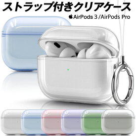 airpods proケース / airpods 第2世代 ケース airpods pro2 クリア airpods3 ケース airpods pro airpods 第3世代 airpods proケース 韓国 カラビナ付き 保護ケース ストラップ 耐衝撃 リング付き おしゃれ 可愛い