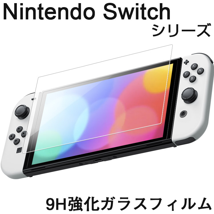 絶妙なデザイン Nintendo Switch 有機elモデル 保護フィルム Lite 保護ガラス フィルム ニンテンドー スイッチ