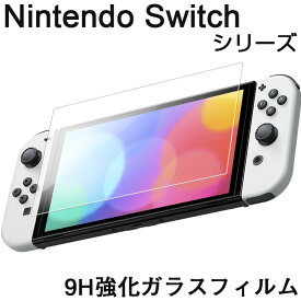 Nintendo Switch 保護フィルム【最大500円OFFクーポン】Nintendo Switch 有機elモデル ガラスフィルム Nintendo Switch Lite 液晶保護 ニンテンドー スイッチ 液晶フィルム 日本製 強化 9H ガラス 高硬度 0.33mm さらさら