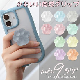 【本日限定15%OFF条件なし】スマホグリップ 肉球 グリップスタンド 韓国 スマホ グリップ かわいい スタンド スマホスタンド iPhone Android 落下防止 スマートフォン アクセサリ 粘着式 おしゃれ 可愛い キャラクター アニマル スマホリング