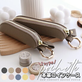 【本日24時まで8%OFF】本革 コインケース レザー ミニ ポーチ カラビナ付き 小さい 短い コンパクト 財布 印鑑ケース リップケース ピルケース レディース メンズ かわいい おしゃれ スリム ポーチ 小物入れ バッグチャーム ミニ サイズ 韓国 小銭入れ マルチ