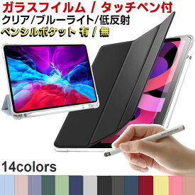 【24時間ゲリラクーポン】【タッチペン | ガラスフィルム付き クリア | ブルーライトカット | 低反射】 / iPad ケース iPad 9世代 カバー 第10世代 第9世代 第8世代 第7世代 Air6 iPad Pro ケース iPad mini 第6世代 Air 第5世代 ペン収納 ペンシル収納 かわいい 耐衝撃