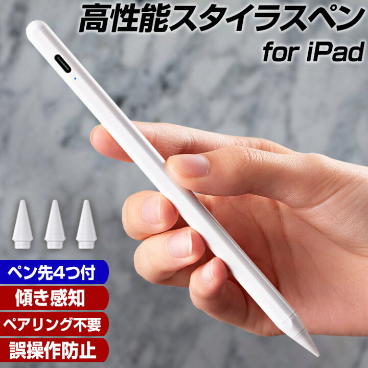 楽天市場 誤操作防止 傾き感知 ペアリング不要 Ipad タッチペン 極細 スタイラスペン ペン先4つ付 Ipad ペンシル ペン先1mm 高感度 高精度 軽量 マグネット対応 Type C充電 充電式 自動電源off Ipad Pro 2021 2020 2018 Air4 Air3 第9世代 第8世代 第7世代 第6