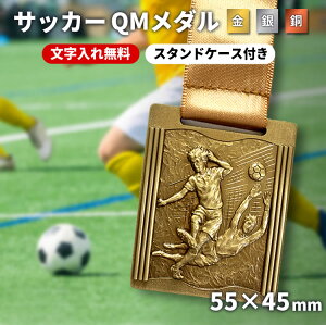 最優秀選手賞 優秀選手賞 優勝メダル ポイントアップ開催中【文字彫刻代完全無料】QMメダル 金メダル 優勝 大会賞品 卒業記念 卒団記念 サッカー 野球 ゴルフ バスケットボール 陸上