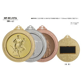 優勝メダル　ポイント10倍 10%off【文字彫刻無料】MF80メダル-Aセット（高級スタンド式プラケース入　首掛けリボン）表彰　卒団記念　サッカー　野球　マラソン　ゴルフ　剣道　テニス　金　銀　銅　優勝　金メダル　メダル　【種目の選択可能】