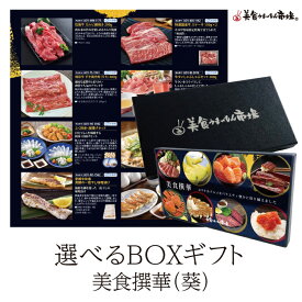 6/12迄 父の日ギフト ポイント10倍 カタログギフト お取り寄せグルメ こだわりグルメカタログから選べる 食品 カタログギフト 美食撰華 葵 美食うまいもん市場 送料無料 肉 国産牛 ローストビーフ ふぐ刺身 結婚祝い 出産祝い 内祝い プレゼント 香典返し