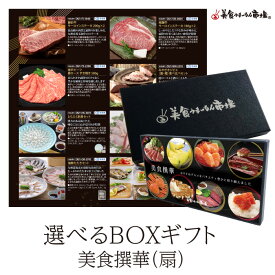 6/12迄 父の日ギフト ポイント10倍 カタログギフト お取り寄せグルメ こだわりグルメカタログから選べる 食品 カタログギフト 美食撰華 扇 美食うまいもん市場 肉 黒毛和牛 飛騨牛 松坂牛 イベリコ豚 伊勢海老 結婚祝い 出産祝い 内祝い プレゼント 香典返し