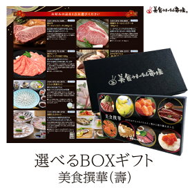 6/12迄 父の日ギフト ポイント10倍 カタログギフト お取り寄せグルメ こだわりグルメカタログから選べる 食品 カタログギフト 美食撰華 壽 美食うまいもん市場 結婚祝い 肉 松坂牛 ふぐ刺身 馬刺し 伊勢海老 あわび 出産祝い 内祝い プレゼント 香典返し