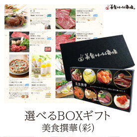 6/12迄 父の日ギフト ポイント10倍 カタログギフト お取り寄せグルメ こだわりグルメカタログから選べる 食品 カタログギフト 美食撰華 彩 美食うまいもん市場 肉 松坂牛 国産牛 ローストビーフ ハンバーグ 結婚祝い 出産祝い 内祝い プレゼント 香典返し