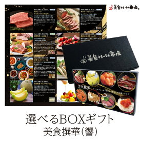 6/12迄 父の日ギフト ポイント10倍 カタログギフト お取り寄せグルメ こだわりグルメカタログから選べる 食品 カタログギフト 美食撰華 響 美食うまいもん市場 送料無料 肉 神戸ビーフ 米沢牛 飛騨牛 黒毛和牛 結婚祝い 出産祝い 内祝い プレゼント 香典返し