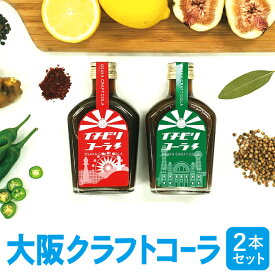 ■イチビリ コーラ 2本セット（2175） ■ 大阪 クラフトコーラ #1 #2 希釈用 美食うまいもん市場