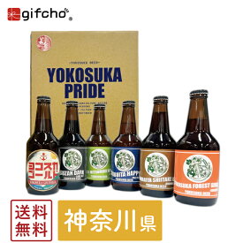 横須賀ビール 定番 6本 セットクラフトビール 飲み比べ オリジナル ボックス 美食うまいもん市場 送料無料