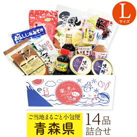 ■青森県 Lサイズ■ 【送料無料】 お取り寄せ グルメ ギフト ご当地まるごと小包便 美食うまいもん市場