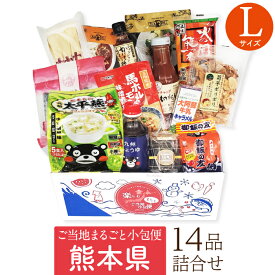 ■熊本県 Lサイズ■ 【送料無料】 お取り寄せ グルメ ギフト ご当地まるごと小包便 美食うまいもん市場
