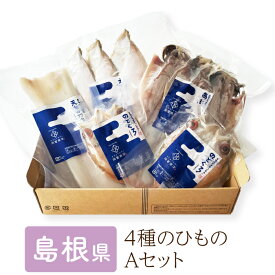 4種のひもの Aセット （316） 島根県 干物 詰め合わせ 岡富商店 美食うまいもん市場 送料無料