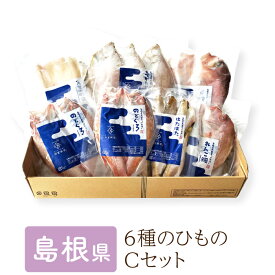 6種のひもの Cセット （318） 島根県 干物 詰め合わせ 岡富商店 美食うまいもん市場 送料無料