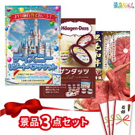【楽天ポイント10倍還元】景品 3点セット （ ディズニーチケット テーマパーク / 黒毛和牛すき焼きしゃぶ…