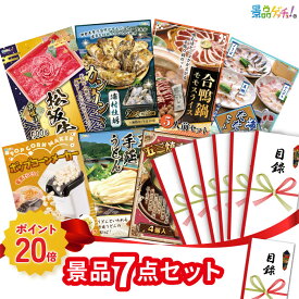 【楽天ポイント20倍還元】景品 7点セット(松阪牛 500g / 浦村牡蛎カンカン焼き 2kg / 合鴨鍋 / 海鮮たたき 等) 景品 セット 目録 パネル イベント 新年会 忘年会 結婚式 二次会 宴会 福引 抽選会 ゴルフコンペ ビンゴ大会 セット景品 景品ゲッチュ！