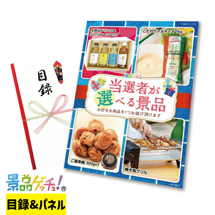 楽天市場】当選者が 選べる 景品（1924） 景品 セット 目録 パネル 