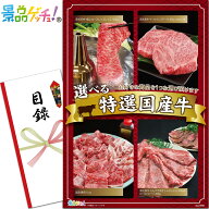 選べる 特選 国産牛 （2356） 景品 セット 目録 パネル イベント 新年会 忘年会 結婚式 二次会 宴会 福引…