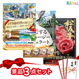 【楽天ポイント10倍還元】景品 3点セット （ 旅行券 ジェラート 松阪牛 ） 景品 ディズニー セット 目録 パネル イベント 新年会 忘年会 結婚式 二次会 宴会 福引 抽選会 ゴルフコンペ ビンゴ大会 セット景品 景品ゲッチュ！