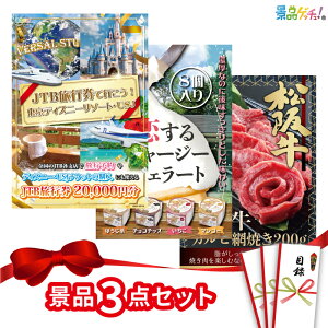 景品 3点セット ( 旅行券 ジェラート 松阪牛 ) 景品 ディズニー セット 目録 パネル イベント 新年会 忘年会 結婚式 二次会 宴会 福引 抽選会 ゴルフコンペ ビンゴ大会 セット景品 景品ゲッ